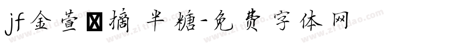 jf金萱鮮摘 半糖字体转换